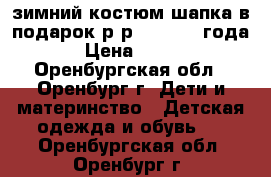  зимний костюм,шапка в подарок.р-р92-104(2-4года). › Цена ­ 1 200 - Оренбургская обл., Оренбург г. Дети и материнство » Детская одежда и обувь   . Оренбургская обл.,Оренбург г.